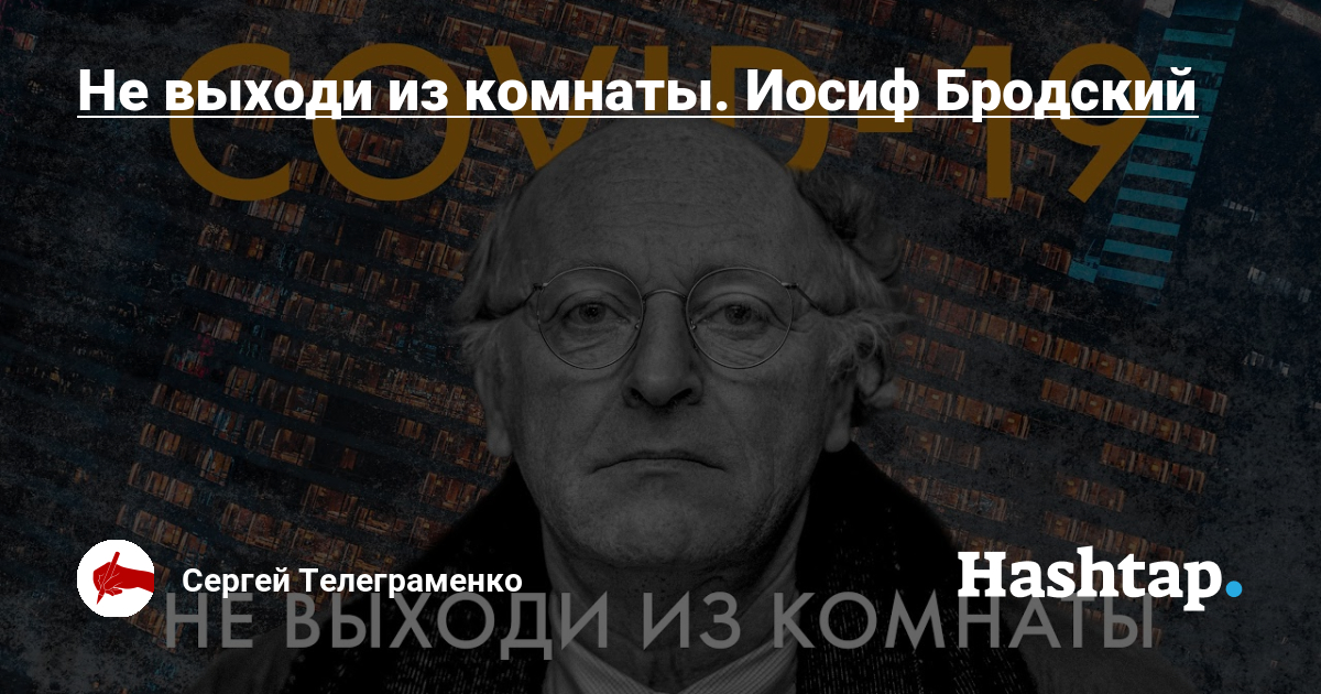 Иосиф не выходи из комнаты. Не выходи из комнаты Бродский. Иосиф Бродский не выходи из комнаты слушать. Бродский не выходи из комнаты Мем. Фото Бродского не выходи из комнаты.