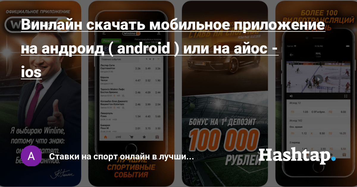 Винлайн букмекерская контора мобильное приложение скачать Винлайн Букмекерская Контора Мобильное Приложение Скачать в‰і Скачать Winline на Android в‡